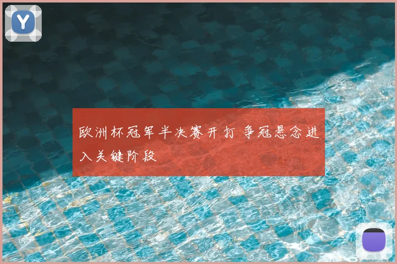 欧洲杯冠军半决赛开打 争冠悬念进入关键阶段