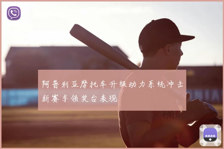 阿普利亚摩托车升级动力系统冲击新赛季领奖台表现