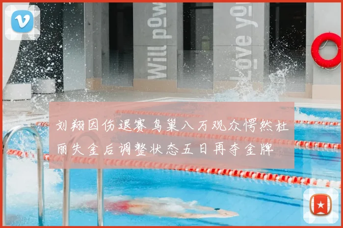 刘翔因伤退赛鸟巢八万观众愕然杜丽失金后调整状态五日再夺金牌