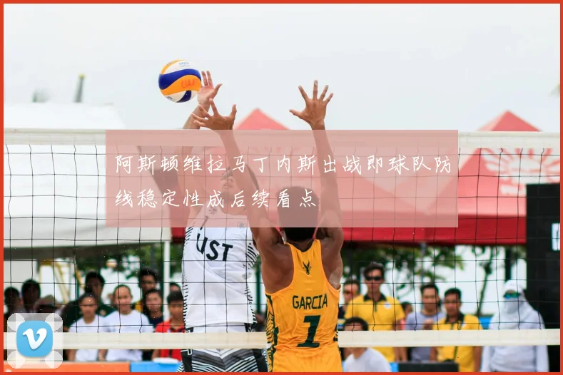 阿斯顿维拉马丁内斯出战即球队防线稳定性成后续看点