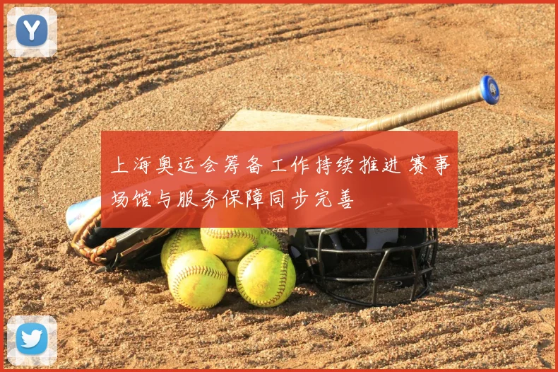 上海奥运会筹备工作持续推进 赛事场馆与服务保障同步完善