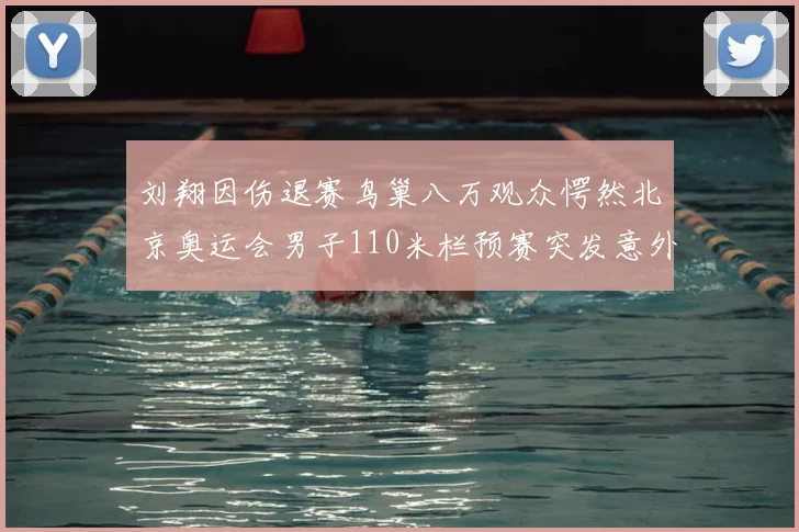 刘翔因伤退赛鸟巢八万观众愕然北京奥运会男子110米栏预赛突发意外