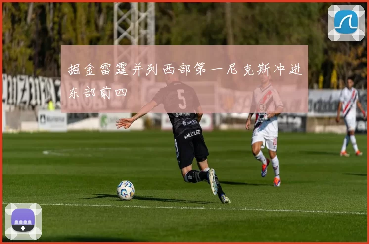 掘金雷霆并列西部第一尼克斯冲进东部前四