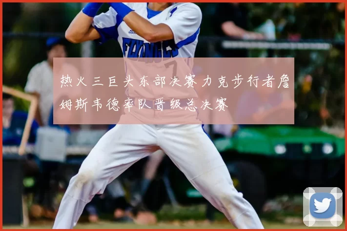 热火三巨头东部决赛力克步行者詹姆斯韦德率队晋级总决赛