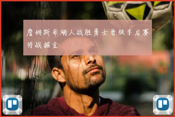 詹姆斯率湖人战胜勇士晋级季后赛将战掘金