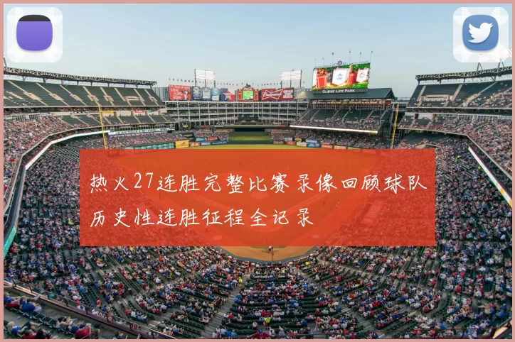 热火27连胜完整比赛录像回顾球队历史性连胜征程全记录