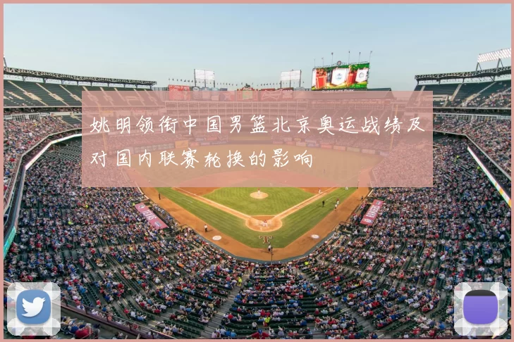 姚明领衔中国男篮北京奥运战绩及对国内联赛轮换的影响