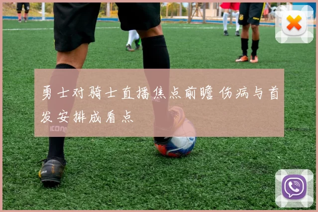 勇士对骑士直播焦点前瞻 伤病与首发安排成看点