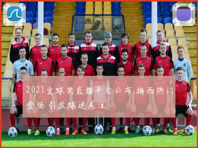 2021金球奖直播平台公布 梅西热门登场 引发球迷关注