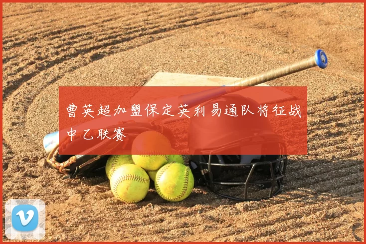 曹英超加盟保定英利易通队将征战中乙联赛