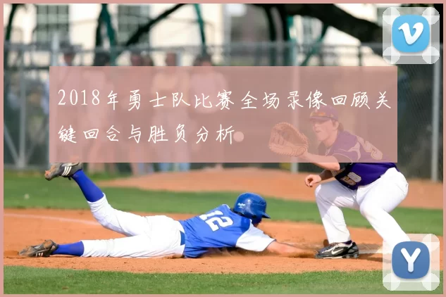 2018年勇士队比赛全场录像回顾关键回合与胜负分析