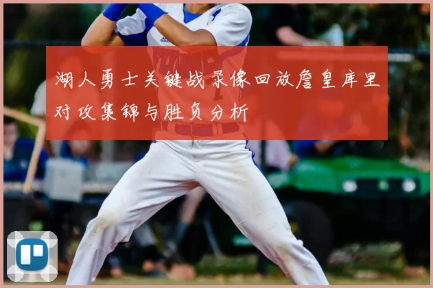 湖人勇士关键战录像回放詹皇库里对攻集锦与胜负分析