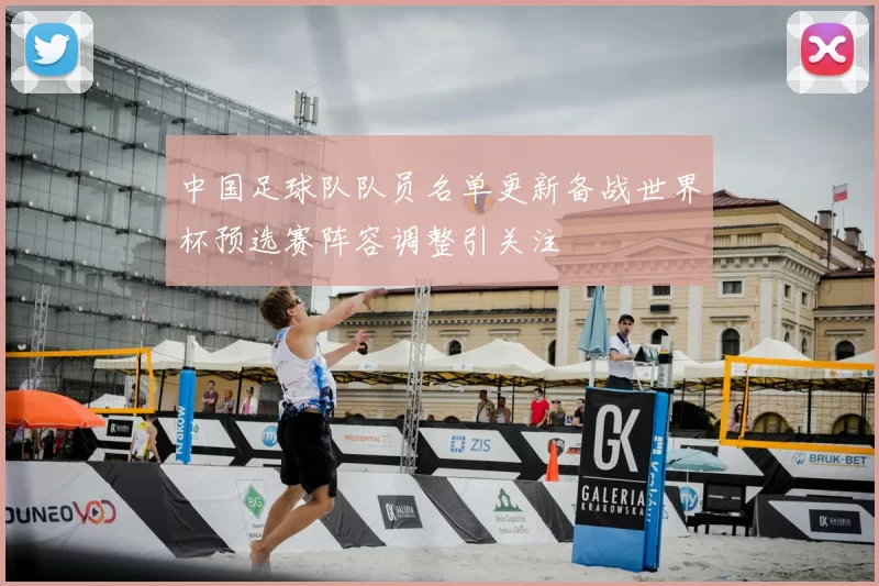 中国足球队队员名单更新备战世界杯预选赛阵容调整引关注