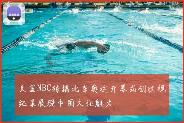 美国NBC转播北京奥运开幕式创收视纪录展现中国文化魅力