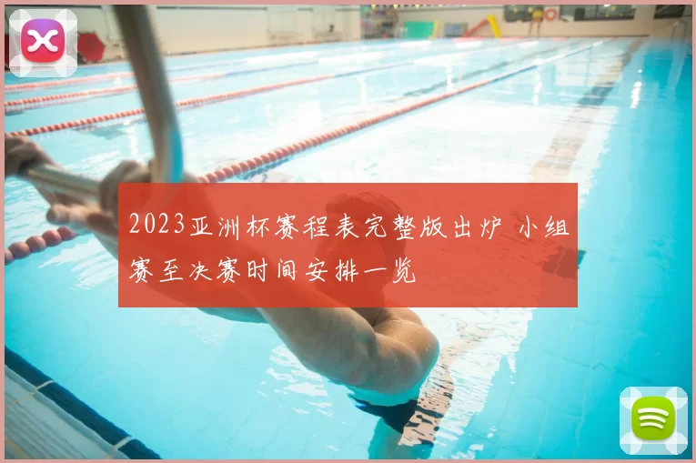 2023亚洲杯赛程表完整版出炉 小组赛至决赛时间安排一览