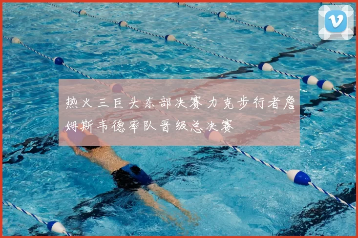 热火三巨头东部决赛力克步行者詹姆斯韦德率队晋级总决赛