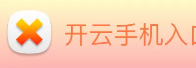开云手机入口官网 - 开云online(中国) logo